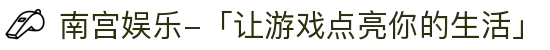 南宫娱乐-「让游戏点亮你的生活」